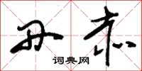 刘少英丹赤草书怎么写