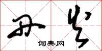 刘少英丹火草书怎么写