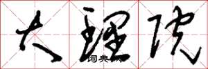 刘少英大理院草书怎么写