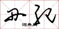刘少英丹纪草书怎么写