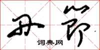 刘少英丹节草书怎么写