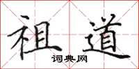 田英章祖道楷书怎么写