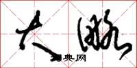 刘少英大略草书怎么写