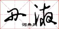 刘少英丹液草书怎么写