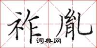 田英章祚胤楷书怎么写