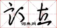 刘少英订立草书怎么写