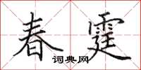 田英章春霆楷书怎么写