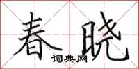 田英章春晓楷书怎么写