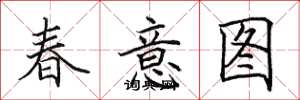 田英章春意图楷书怎么写