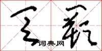 刘少英乏阙草书怎么写