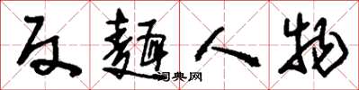 刘少英反面人物草书怎么写