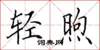 田英章轻煦楷书怎么写