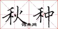 田英章秋种楷书怎么写