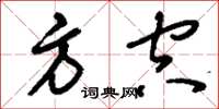 刘少英方空草书怎么写
