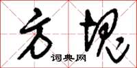 刘少英方块草书怎么写