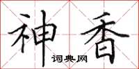 田英章神香楷书怎么写