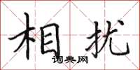 田英章相扰楷书怎么写