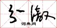 刘少英分彻草书怎么写