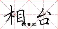 田英章相台楷书怎么写