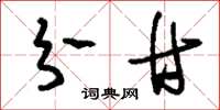 刘少英分甘草书怎么写