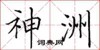 田英章神洲楷书怎么写