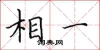 田英章相一楷书怎么写