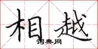 田英章相越楷书怎么写