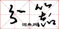 刘少英分器草书怎么写