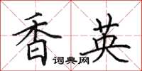 田英章香英楷书怎么写