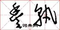 刘少英丰孰草书怎么写