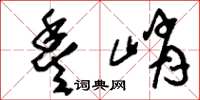 刘少英丰峭草书怎么写