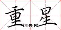 田英章重星楷书怎么写