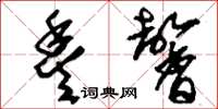 刘少英丰馨草书怎么写