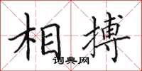 田英章相搏楷书怎么写