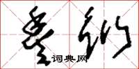 刘少英丰衍草书怎么写