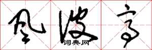刘少英风波亭草书怎么写