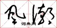 刘少英风潮草书怎么写