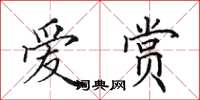 田英章爱赏楷书怎么写