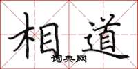 田英章相道楷书怎么写
