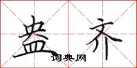 田英章盎齐楷书怎么写