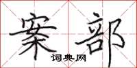 田英章案部楷书怎么写