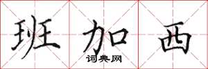 田英章班加西楷书怎么写