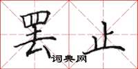 田英章罢止楷书怎么写