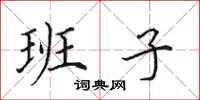 田英章班子楷书怎么写