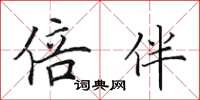 田英章倍伴楷书怎么写