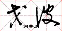刘少英戈波草书怎么写