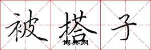 田英章被搭子楷书怎么写