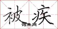 田英章被疾楷书怎么写