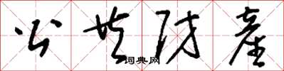 刘少英公共财产草书怎么写