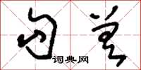 刘少英勾差草书怎么写